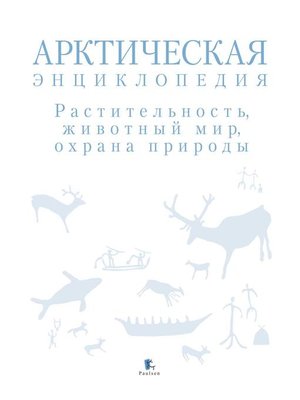 cover image of Арктическая энциклопедия. Растительность, животный мир, охрана природы